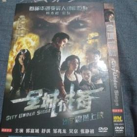 全城戒备 DVD