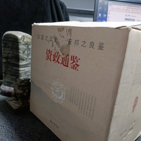 资政通鉴（全十册）原箱软精装