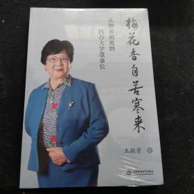 从颠沛流离到民办大学董事长 梅花香自苦寒来