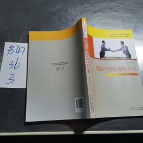 基层干部礼仪与公关/山东省农村和城市社区基层干部学历教育系列教材