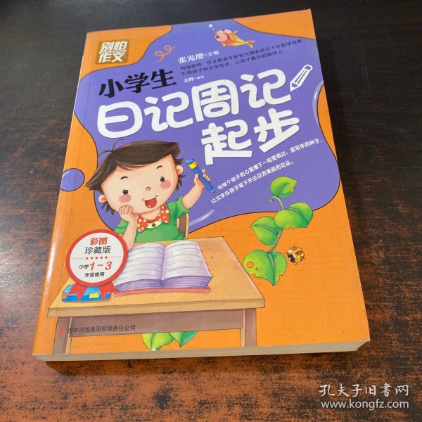 别怕作文：小学生日记周记起步（1-3年级适用）（彩图注音版）