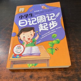 别怕作文：小学生日记周记起步（1-3年级适用）（彩图注音版）