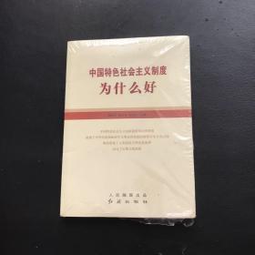 中国特色社会主义制度为什么好