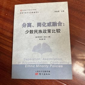 分离、同化或融合：少数民族政策比较