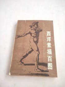 西洋素描百图
