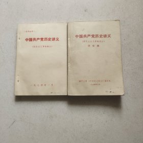 中国共产党历史讲义 新民主主义部分＋社会主义革命部分