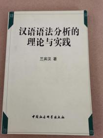 汉语语法分析的理论与实践