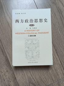 西方政治思想史<第5卷>(二战以来)