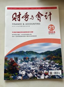 财务与会计2024年第21期