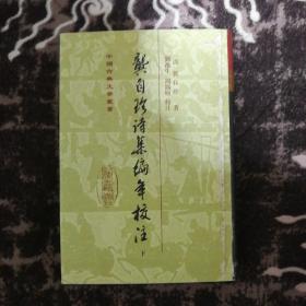 中国古典文学丛书：龚自珍诗集编年校注（下）（见图）