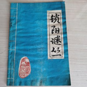 锁阳迷丛