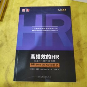 高绩效的HR：未来HR的六项修炼