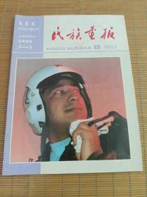 民族画报1987年（第8期）