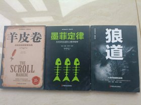 成长智慧丛书：狼道+墨菲定律+羊皮卷=3册 合售
