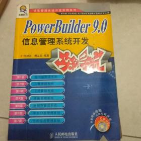 PowerBuilder9.0信息管理系统开发实例导航——求星科技信息管理系统开发实例系列