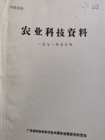 农科院藏书16开《农业科技资料》 1971年合订本，广东省农林水科学技术服务站资料室编，品佳