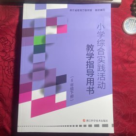 小学综合实践活动教学指导用书 6年下册