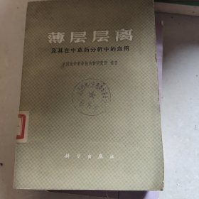 薄层层离及其在中草药分析中的应用