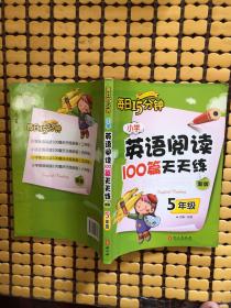 小学英语阅读100篇天天练每日15分钟5年级（2017年修订版）