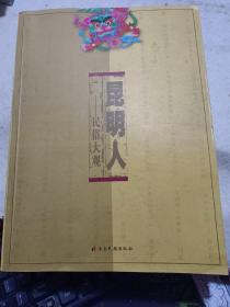 《昆明人——昆明民俗大观》【正版现货，品好如图】