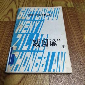 国统区文艺资料丛编:战国派（二）