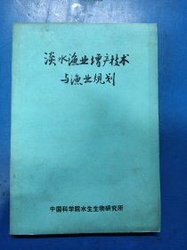 淡水渔业增产技术与渔业规划 150462