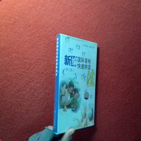 新編國際音標(biāo)快速拼讀法（磁帶3張）（修訂版）