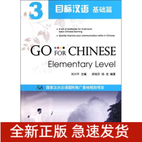 目標漢語 基礎篇 3