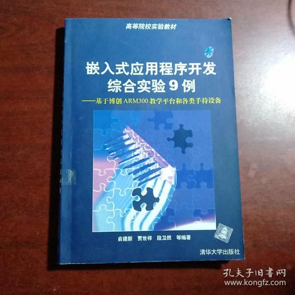 嵌入式应用程序开发综合实验9例:基于博创ARM300教学平台和各类手持设备