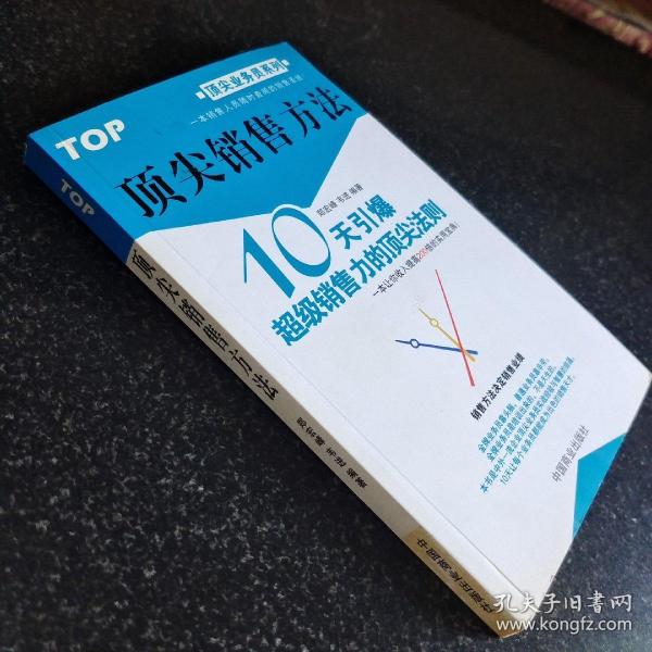 顶尖销售方法:10天引爆超级销售力的顶尖法则