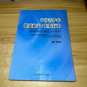 中国青少年健康相关/危险行为（调查综合报告2005）