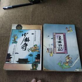 蔡志忠古典幽默漫画 少林寺 后西游记