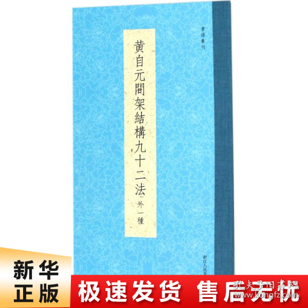 书谱丛刊：黄自元间架结构九十二法（外一种）