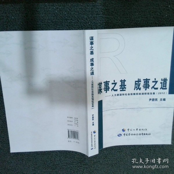 谋事之基 成事之道 : 人力资源和社会保障系统调研报告集(2012)