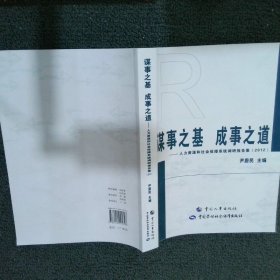 谋事之基 成事之道 : 人力资源和社会保障系统调研报告集(2012)