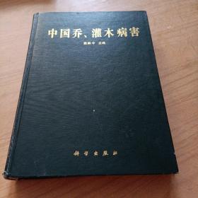 中国乔、灌木病害（1997年1月一版印）