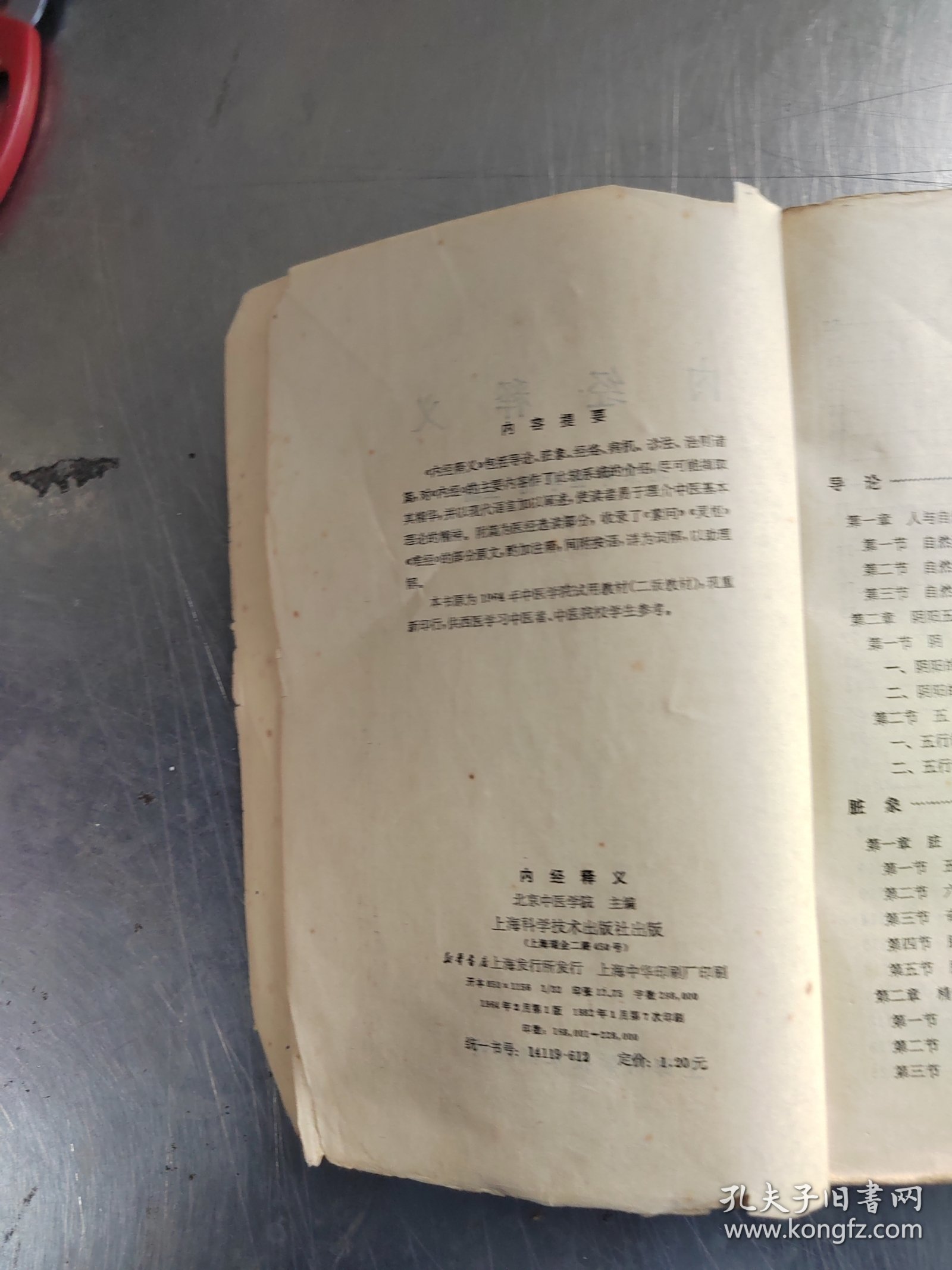 内经释义（正版\有笔记\不影响阅读\实物拍摄）