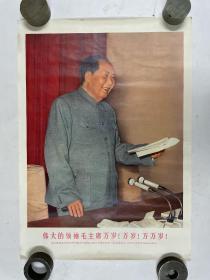 1969年4开宣传画《伟大的领袖毛主席万岁！万岁！万万岁！》