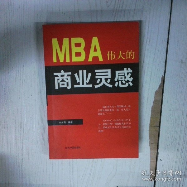 高温消毒发货 伟大的商业灵感 李永刚  编 当代中国出版社 李永刚  编 当代中国出版社