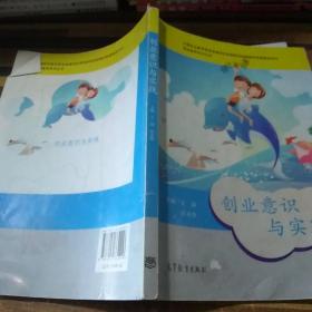 职业素养系列丛书：创业意识与实践