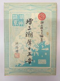 增三潮声十五首  (有饶宗颐教授题辞 1965年9月初版)