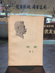 呐喊 1973一版四川一印