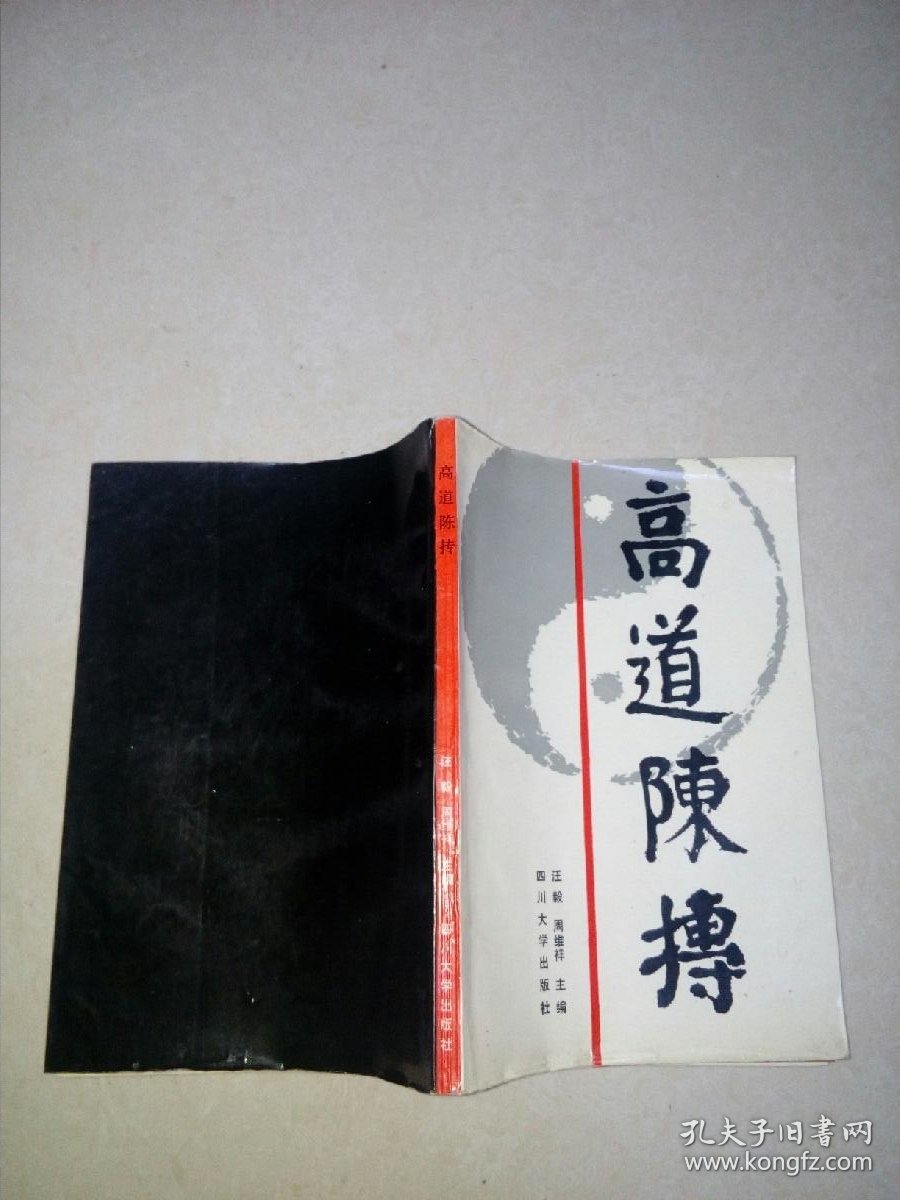 高道陈抟 （32开本，四川大学出版社，93年一版一印刷） 最后一页有残破。扉页有孔洞。内页干净。