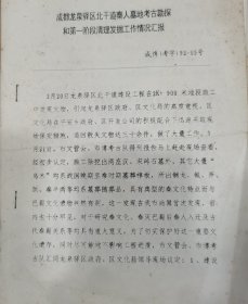 （考古资料两份）成都龙泉驿区北干道秦人墓地考古勘探和第一阶段清理发掘工作情况汇报；成都龙泉驿区北干道秦墓考古发掘第二阶段工作汇报