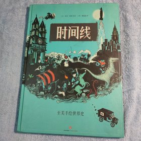 时间线 至美手绘世界史 精装8开 (彩绘本) 漫画 正版