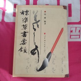 標(biāo)凖草書(shū)要領(lǐng)