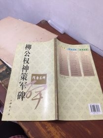 隋唐名碑--柳公權(quán)神策軍碑