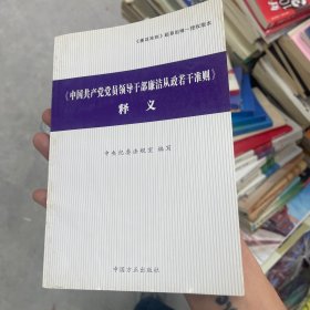 〈中国共产党党员领导干部廉洁从政若干准则〉释义