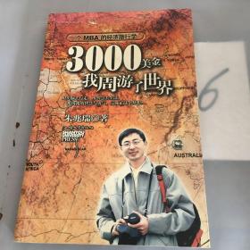 3000美金，我周游了世界：一个MBA的经济旅行学。。。。