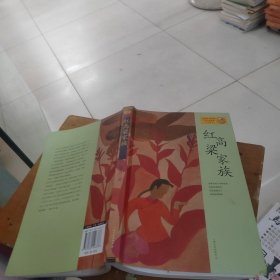 红高粱家族：莫言作品系列